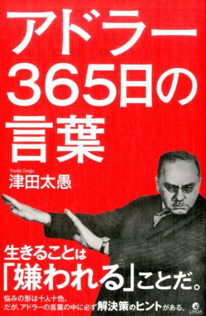 アドラー365日の言葉