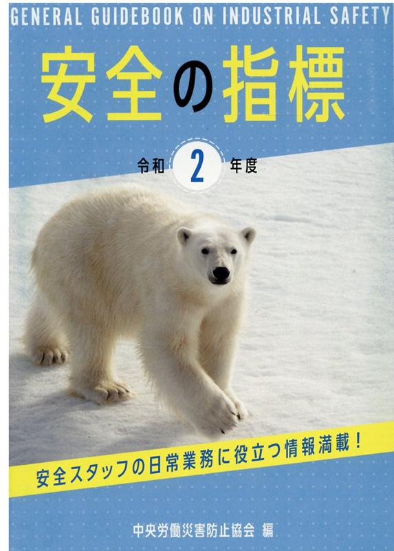 安全の指標（令和2年度）