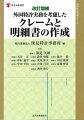 クレーム・明細書の歴史的意義から出願戦略、事例分析まで幅広く網羅。日本、外国の双方において好ましいクレーム・明細書の作成要領を具体例を交えて解説。前著の改訂に加え、法令、審査基準、判決例などを多数収載。