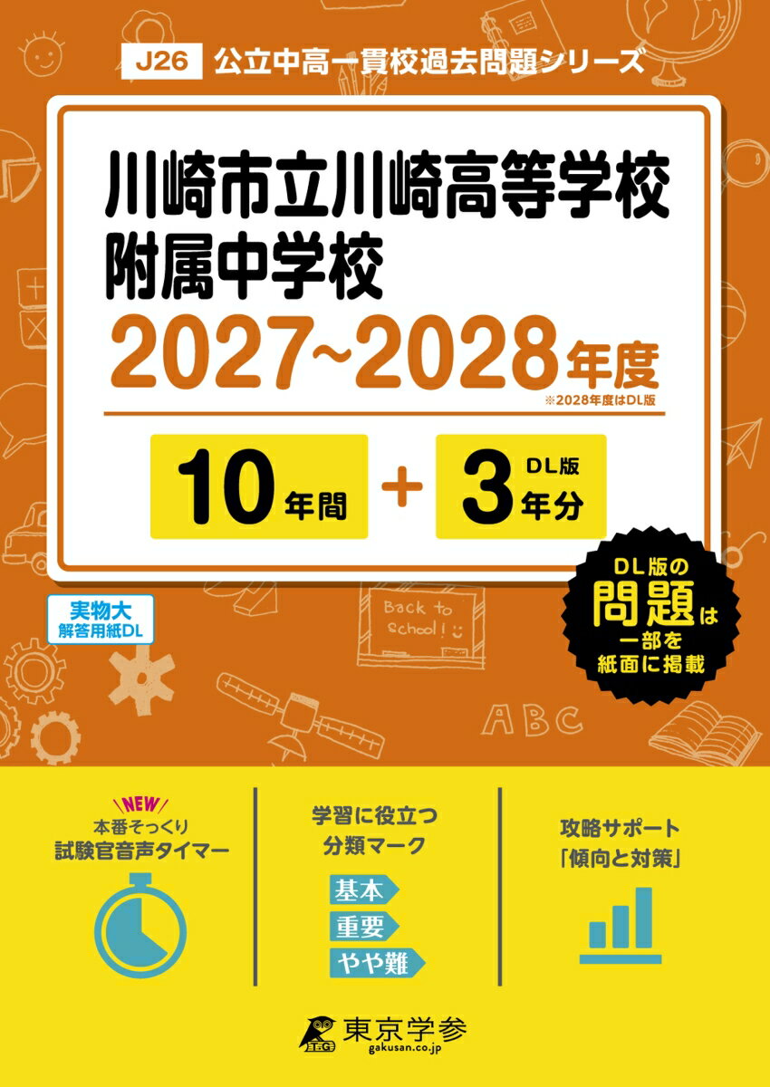 ＜最新版＞川崎市立川崎高等学校附属中学校 2027〜2028年度版【過去問10+3年】(中学別入試過去問シリーズJ26)
