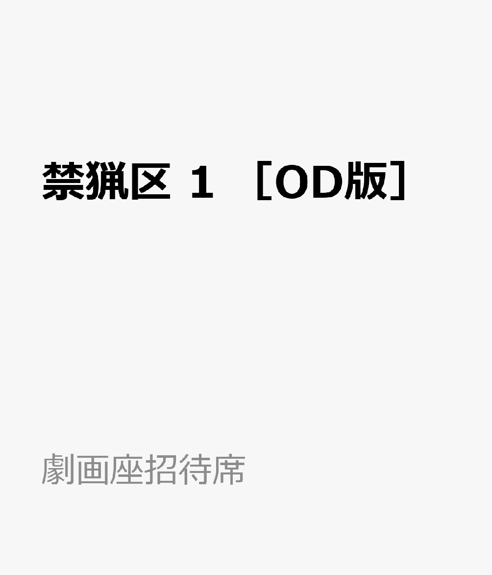 禁猟区　1　［OD版］