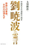 中国民主化運動の旗手劉暁波の霊言 自由への革命、その火は消えず （OR　books） [ 大川隆法 ]