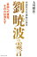 中国民主化運動の旗手劉暁波の霊言 1,512円