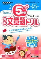 5分間算数文章題ドリル小学5年生