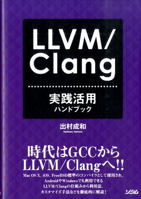 LLVM／Clang実践活用ハンドブック