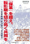 「保革」を超え、転形期を切り拓く共同を 大量棄権層・社会保守・市民連合 [ 富田宏治 ]