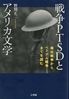 戦争PTSDとアメリカ文学