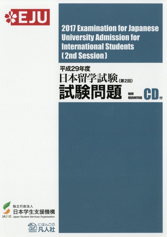 日本留学試験試験問題（平成29年度　第2回）