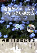 緩和ケアチームの立ち上げ方・進め方