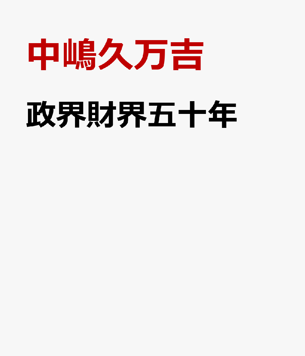 政界財界五十年