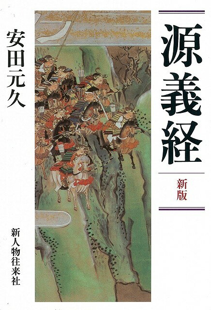 【バーゲン本】源義経　新版