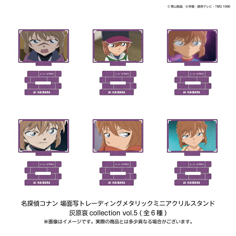 名探偵コナン 場面写トレーディングメタリックミニアクリルスタンド 灰原哀collection vol．5