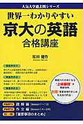 【謝恩価格本】世界一わかりやすい 京大の英語 合格講座