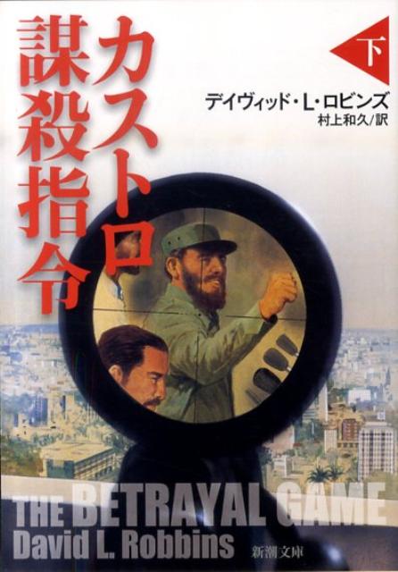 カストロ謀殺指令（下巻）