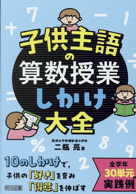 日常と授業をつなぐ単元デザイン、教室環境から、発問、板書、評価などの学びを支える関わりまで、子供視点で厳選した10のしかけを、全学年30単元の実践とともに紹介。放任でも教え込みでもない、教師と子供がともに主体性を発揮する算数授業の全てがわかる1冊。