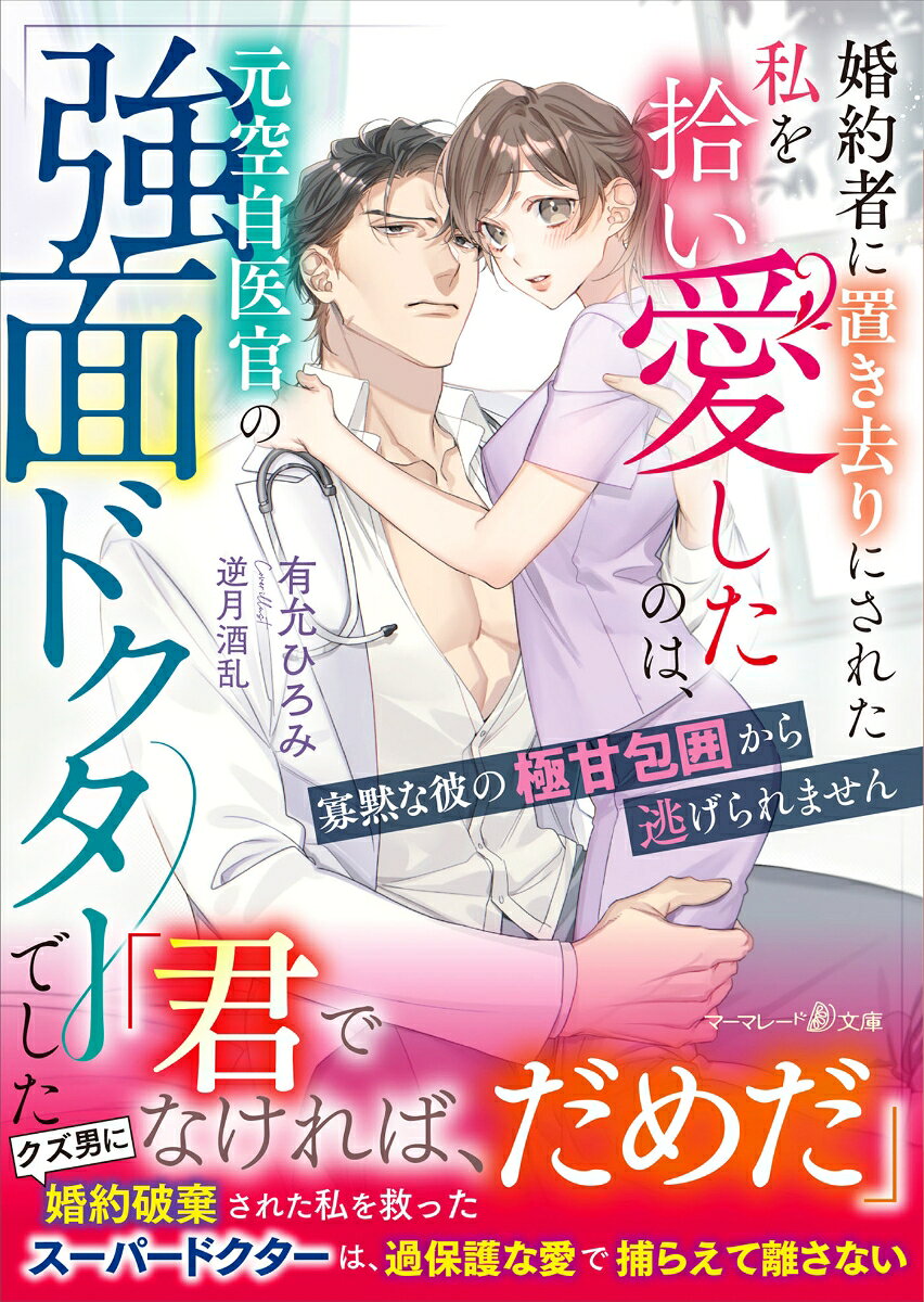 婚約者に置き去りにされた私を拾い愛したのは、元空自医官の強面ドクターでした〜寡黙な彼の極甘包囲から逃げられません〜