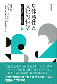 身体感性と文化の哲学