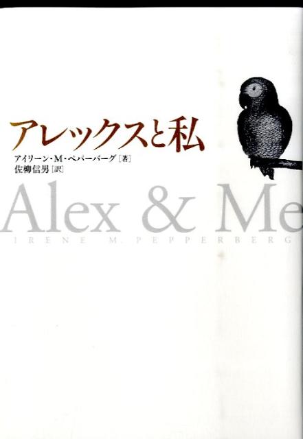 アレックスと私
