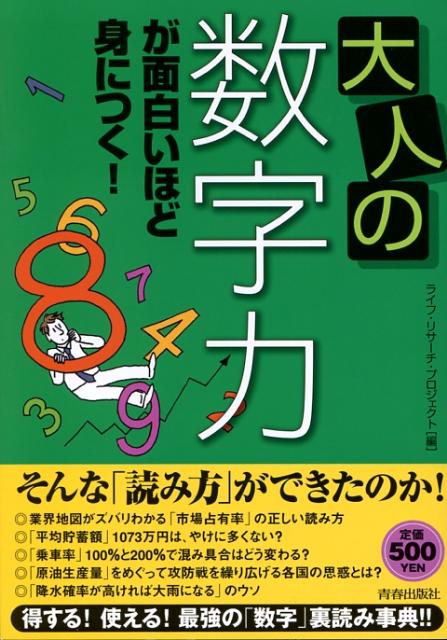 大人の数字力が面白いほど身につく！