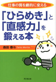 「ひらめき」と「直感力」を鍛える本 仕事の質を劇的に変えるの表紙