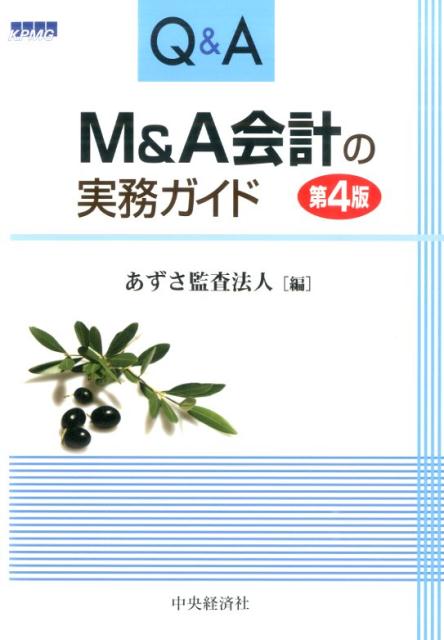 Q＆A　M＆A会計の実務ガイド第4版