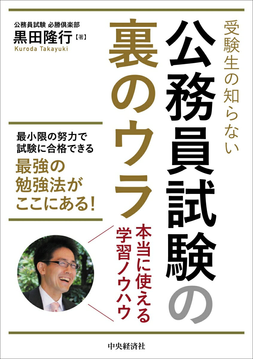 受験生の知らない公務員試験の裏のウラ