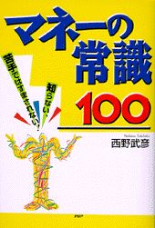 マネーの常識100