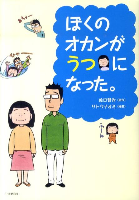 ぼくのオカンがうつになった。