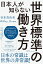 日本人が知らない世界標準の働き方