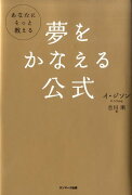 夢をかなえる公式