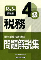 銀行業務検定試験税務4級問題解説集（2018年3月受験用）