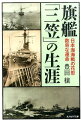 旗艦「三笠」の生涯