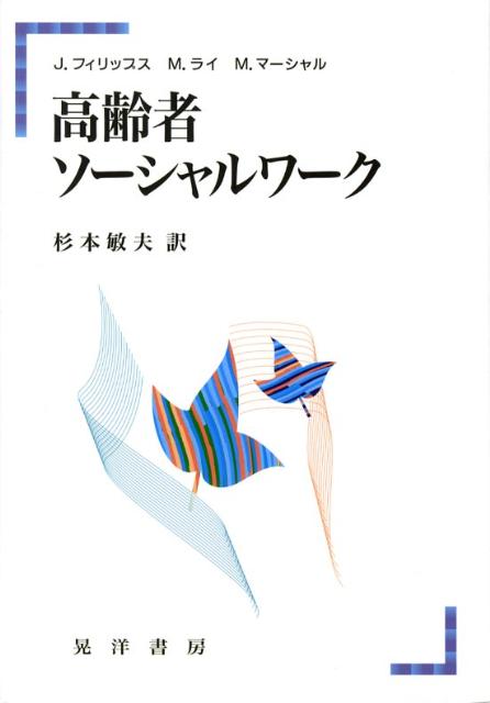 高齢者ソーシャルワーク
