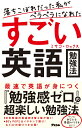 落ちこぼれだった私がペラペラになれたすごい英語勉強法 [ ミサコ・ロックス ]