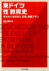 東ドイツ“性”教育史 性をめぐる状況と「生物」教授プラン [ 池谷壽夫 ]