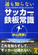 通も知らないサッカーの鉄板常識