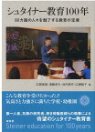 シュタイナー教育100年 80ヵ国の人々を魅了する教育の宝庫 [ 広瀬俊雄 ]