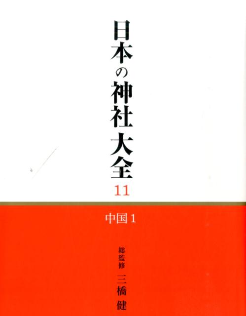 日本の神社大全（第11巻）