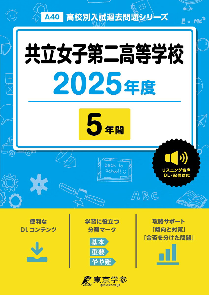 共立女子第二高等学校 2025年度 【過去問5年分】 英語音声ダウンロード付き (高校別入試過去問題シリーズA40)