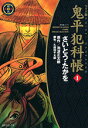 鬼平犯科帳（1）ワイド版 （SPコミックス 時代劇シリーズ） さいとう たかを