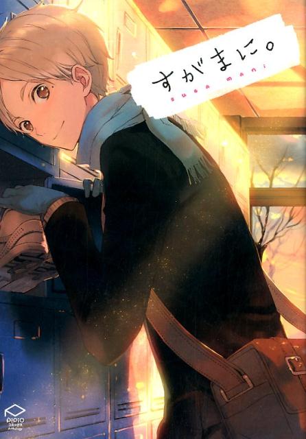すがまに。