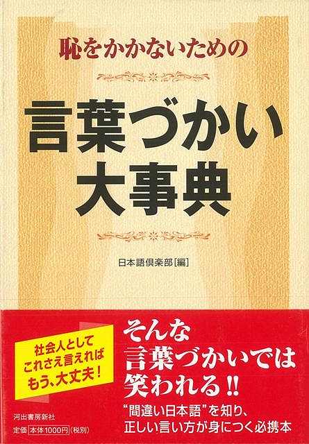 【バーゲン本】恥をかかないための言葉づかい大事典