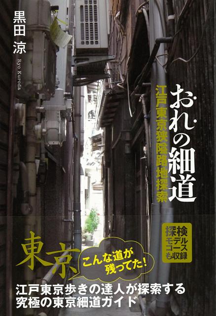 【バーゲン本】おれの細道ー江戸東京狭隘路地探索