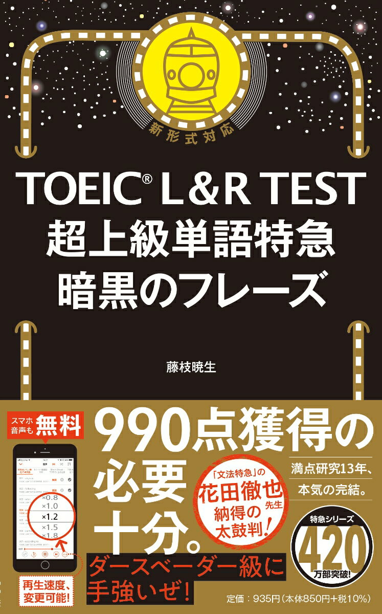 ９９０点への４つの強み：既出語９割、未来語１割。速読力ＵＰ。スコア直結の解説。全フレーズ朗読付き。