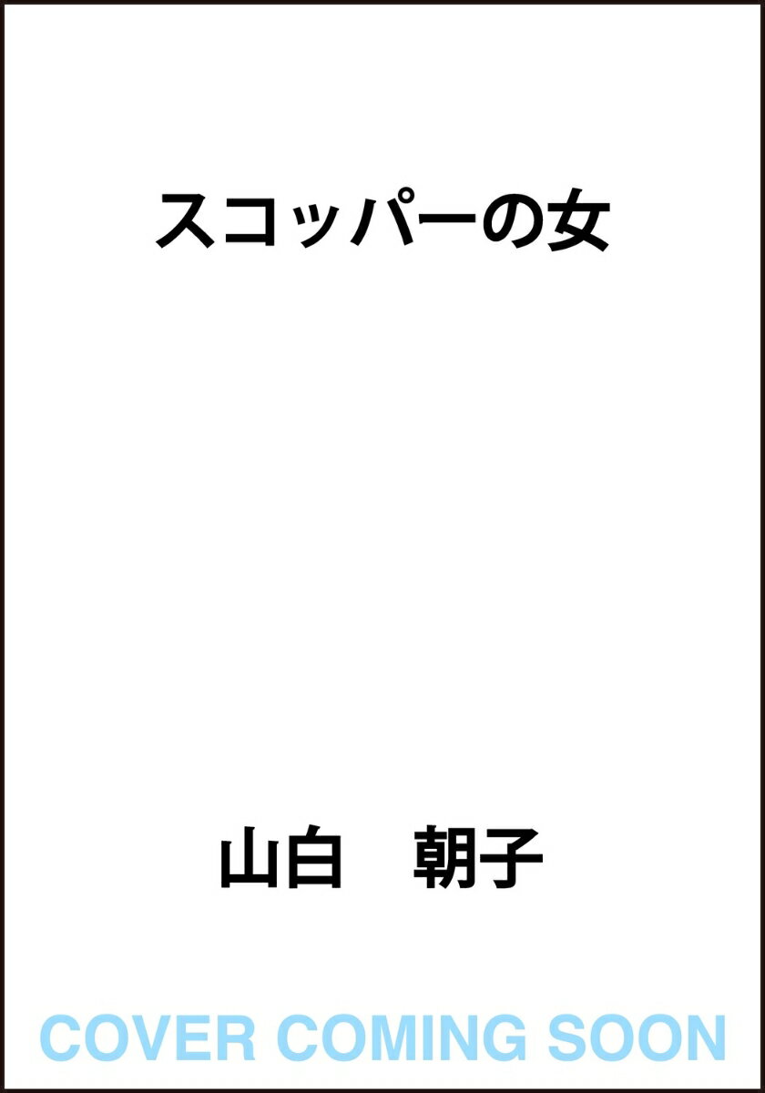 スコッパーの女