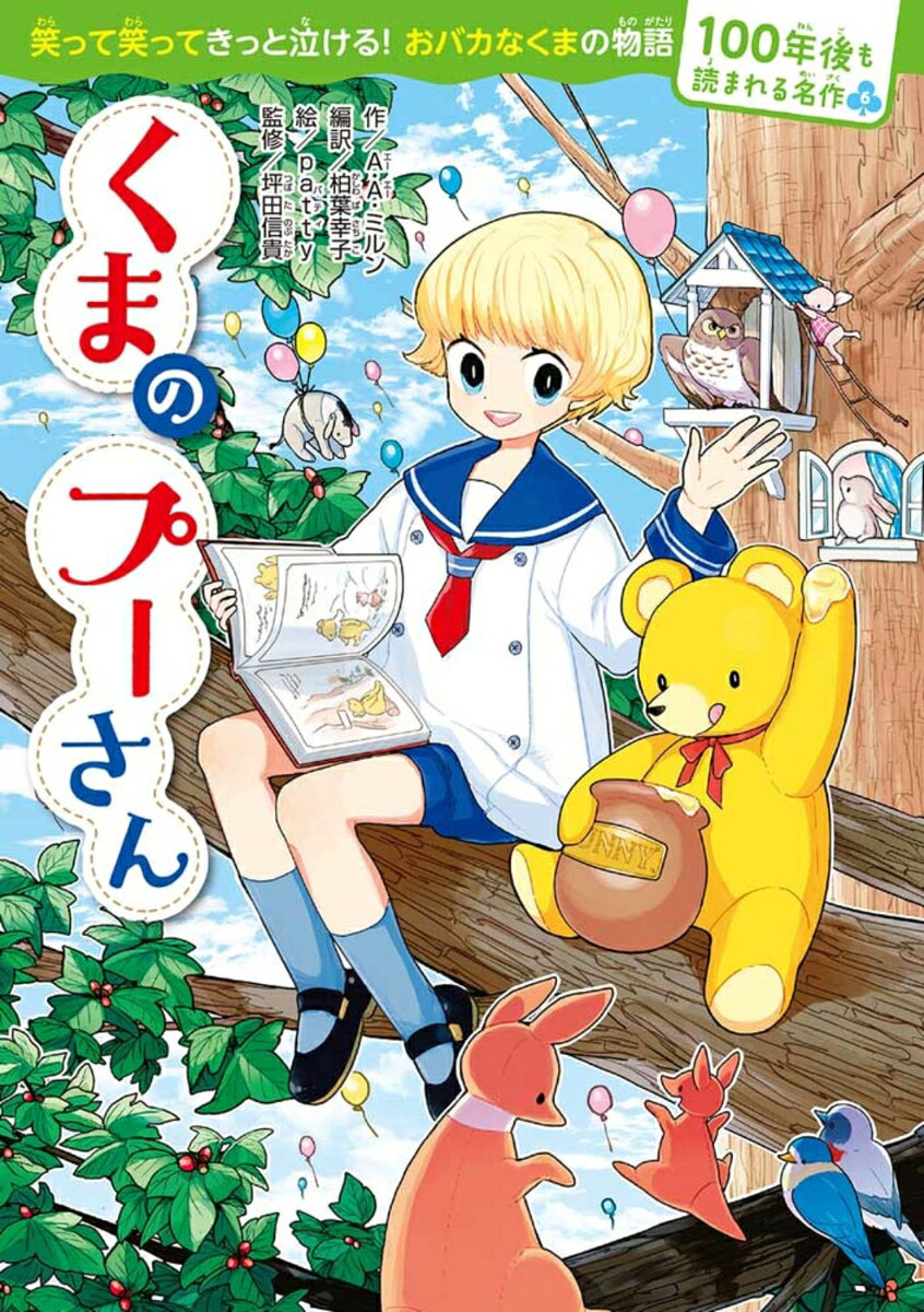 100年後も読まれる名作(6)　くまのプーさん [ A・A・ミルン ]