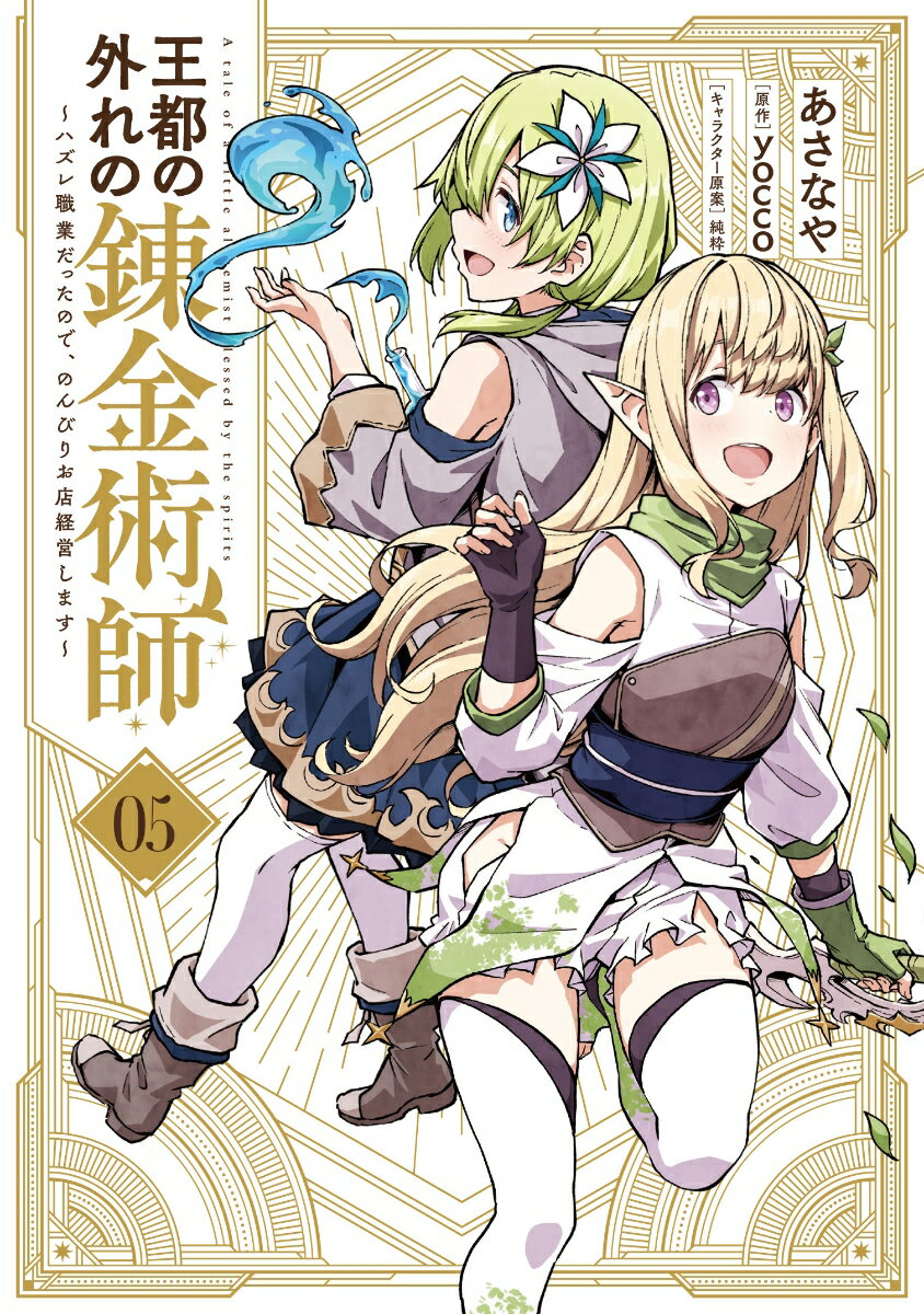 王都の外れの錬金術師 5 〜ハズレ職業だったので、のんびりお店経営します〜