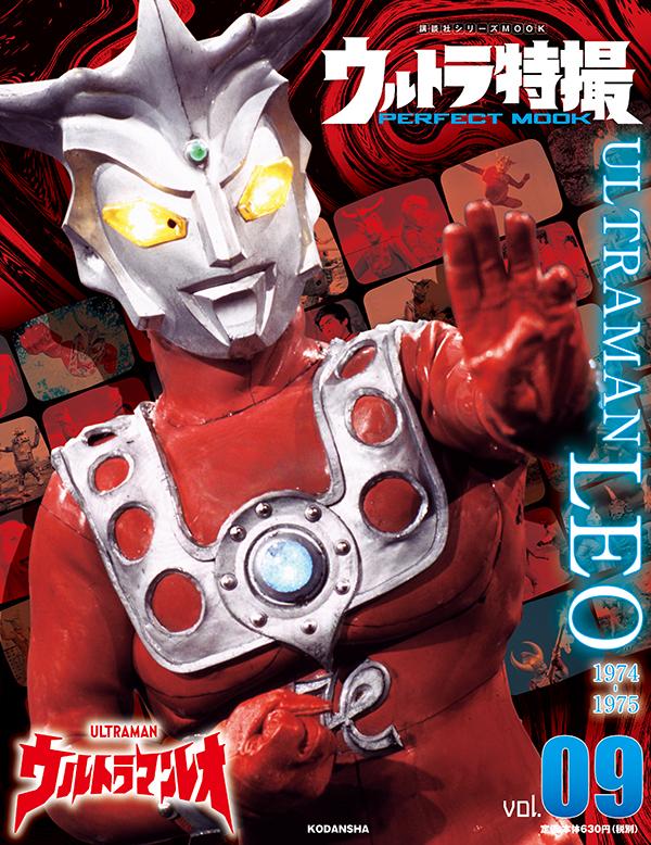 ウルトラ特撮 PERFECT MOOK vol．09 ウルトラマンレオ