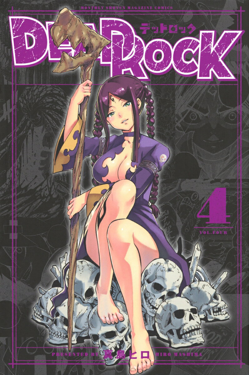 DEAD　ROCK 4巻