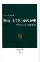 【楽天ブックスならいつでも送料無料】物語イスラエルの歴史 [ 高橋正男 ]